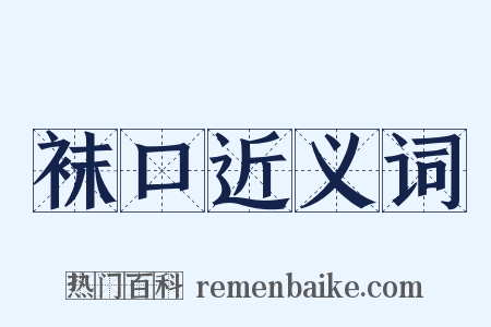 袜口近义词是什么意思的图片